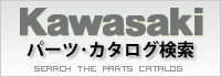 Kawasaki パーツ・カタログ検索